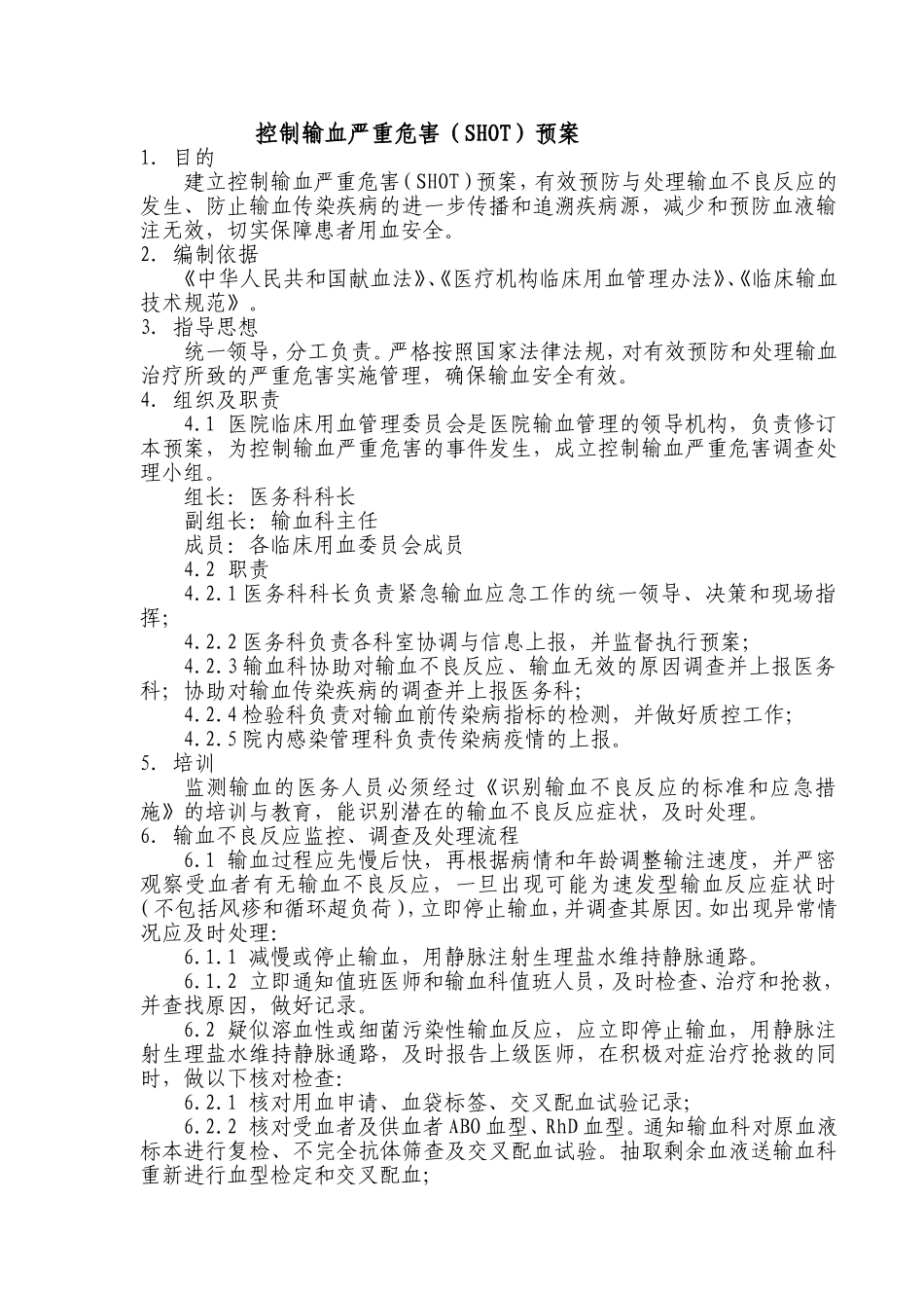 控制输血严重危害(SHOT)预案_第1页