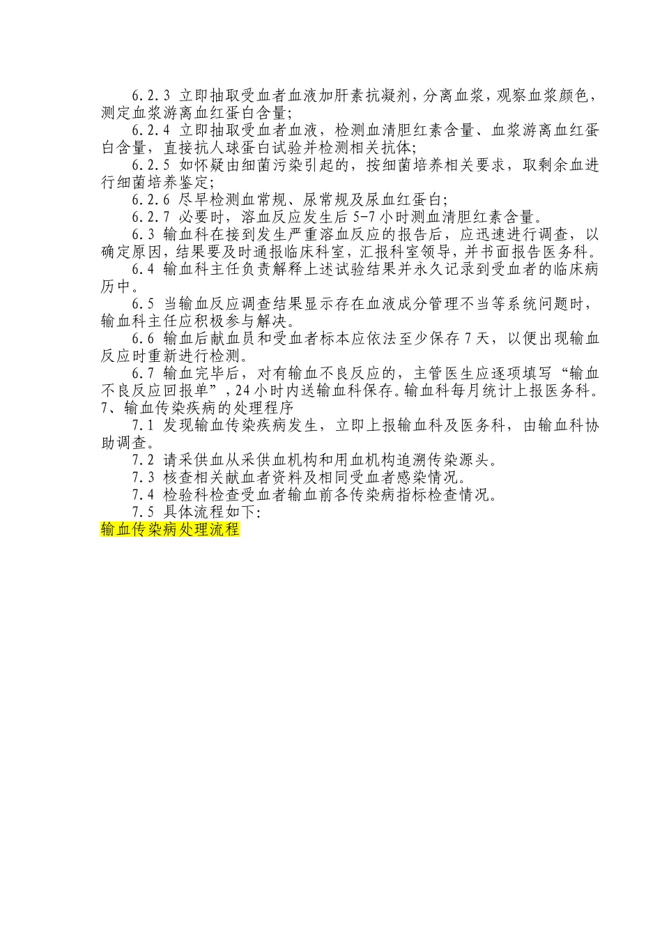 控制输血严重危害(SHOT)预案_第2页