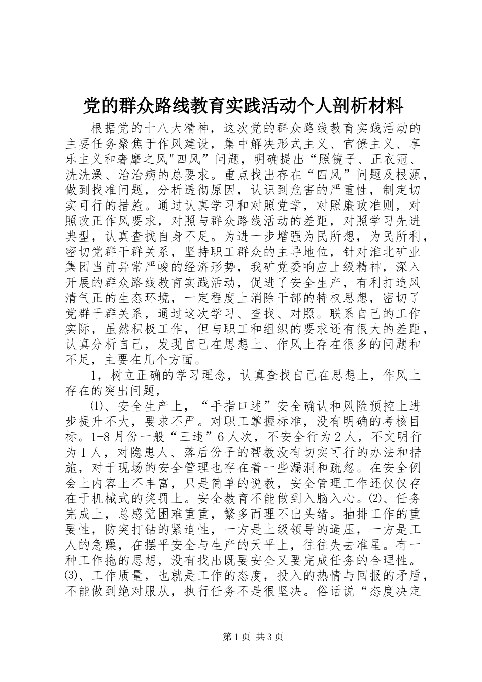 党的群众路线教育实践活动个人剖析材料_第1页