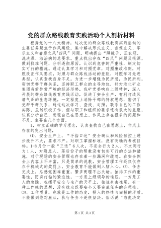 党的群众路线教育实践活动个人剖析材料