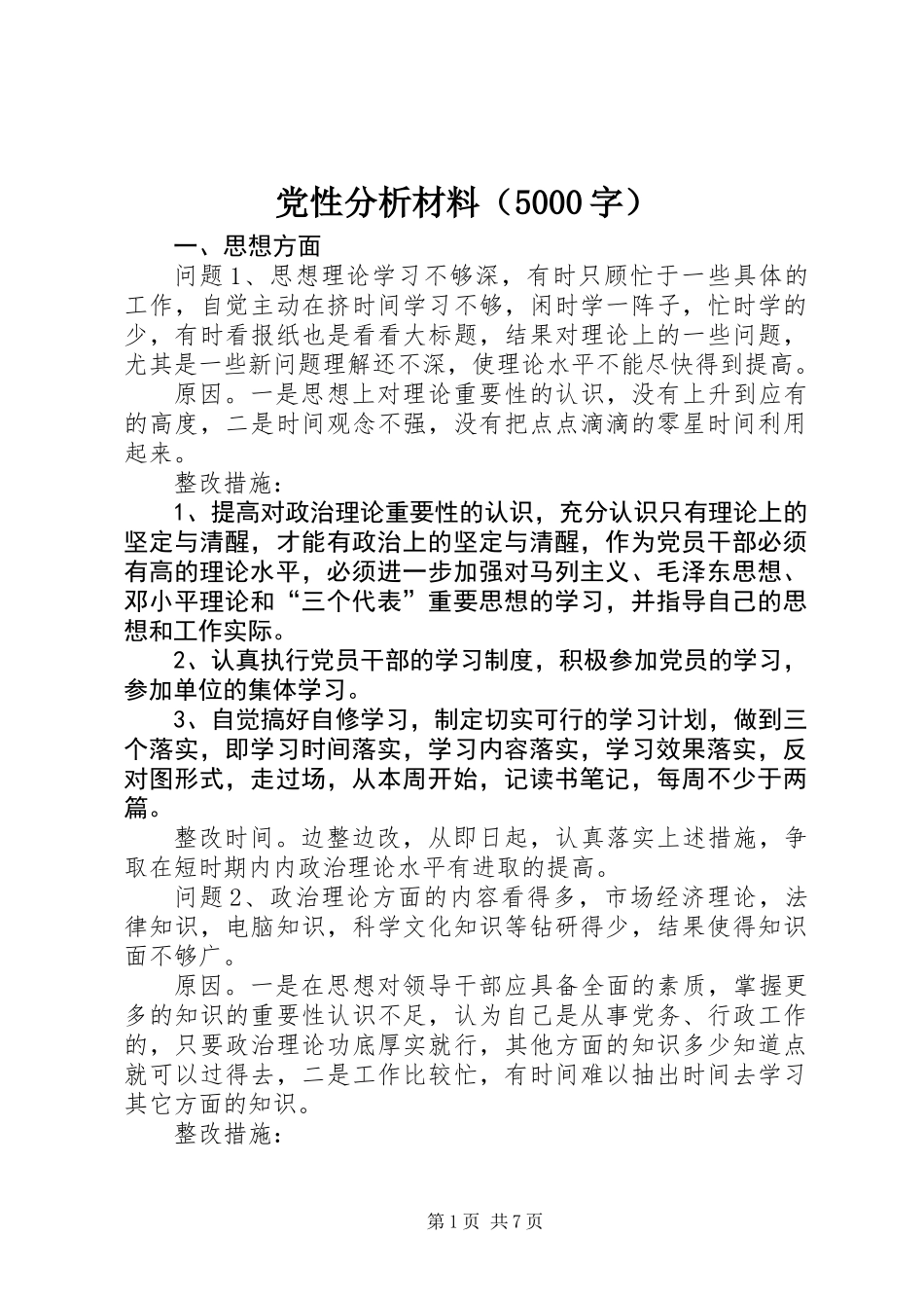 党性分析材料(5000字)_第1页