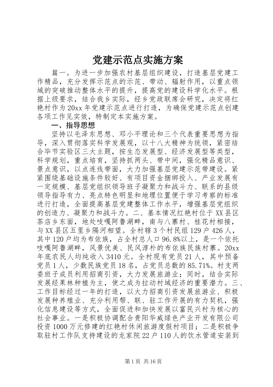 党建示范点实施方案_第1页