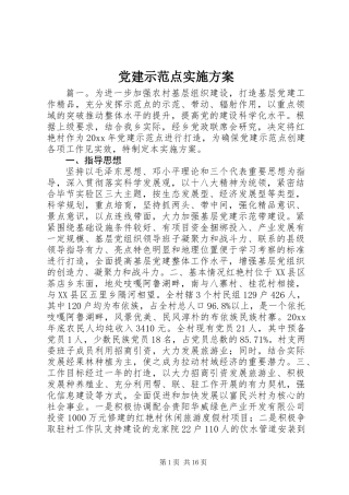 党建示范点实施方案