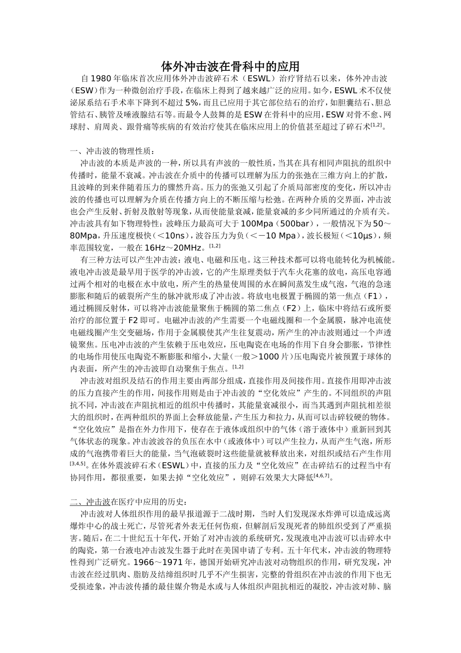 体外冲击波在骨科中的应用_第1页