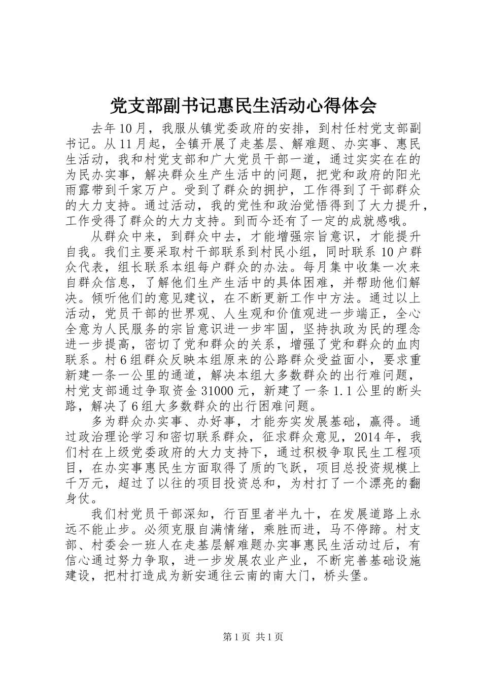 党支部副书记惠民生活动心得体会_第1页