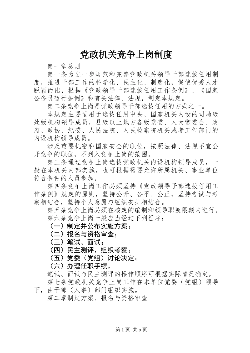 党政机关竞争上岗制度_第1页