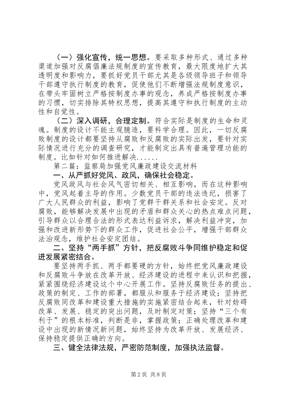 党风廉政建设交流材料专题6篇 (2)_第2页