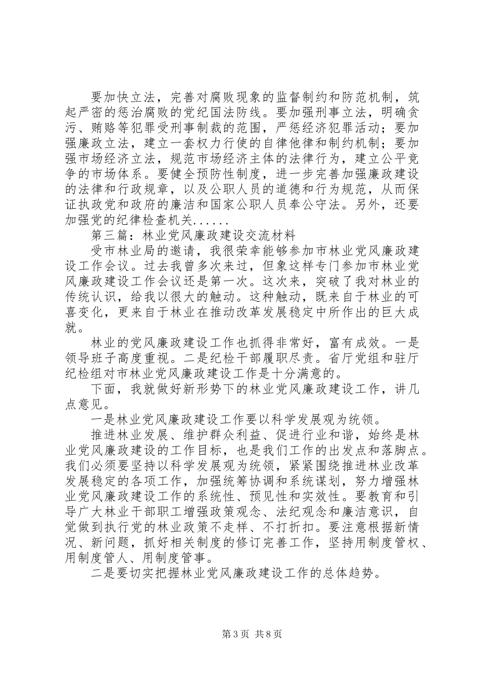 党风廉政建设交流材料专题6篇 (2)_第3页