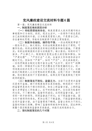 党风廉政建设交流材料专题6篇 (2)