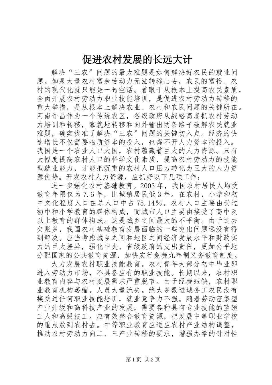 促进农村发展的长远大计_第1页