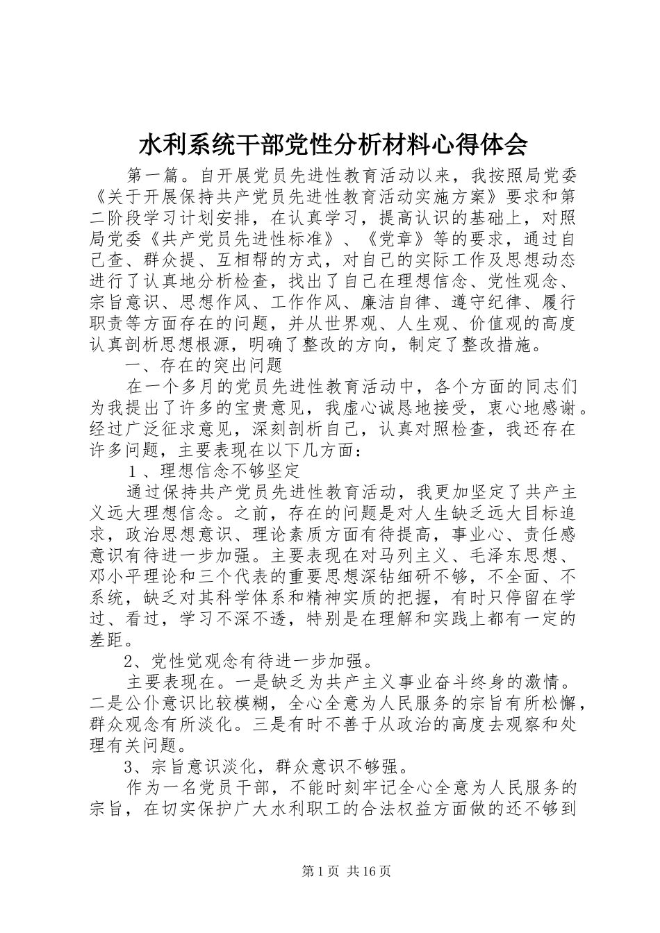 水利系统干部党性分析材料心得体会 _第1页