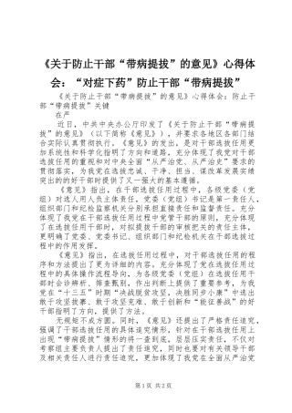 《关于防止干部“带病提拔”的意见》心得体会：“对症下药”防止干部“带病提拔” 