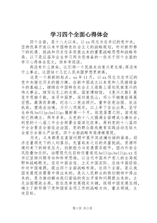 学习四个全面心得体会 
