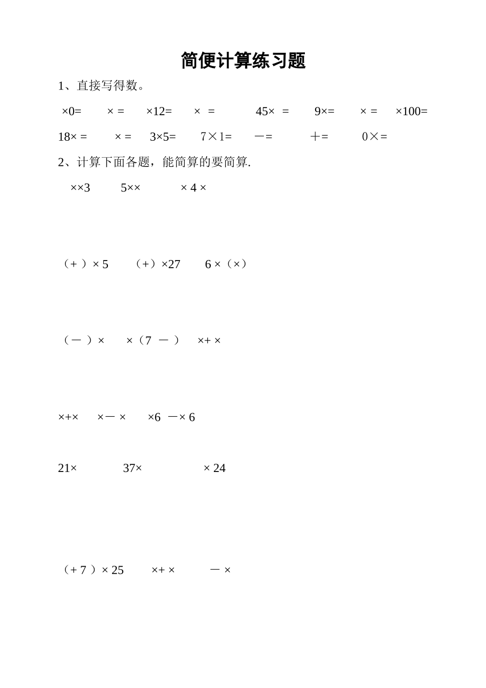 人教版六年级上册数学分数乘法的简便计算练习题_2_第1页