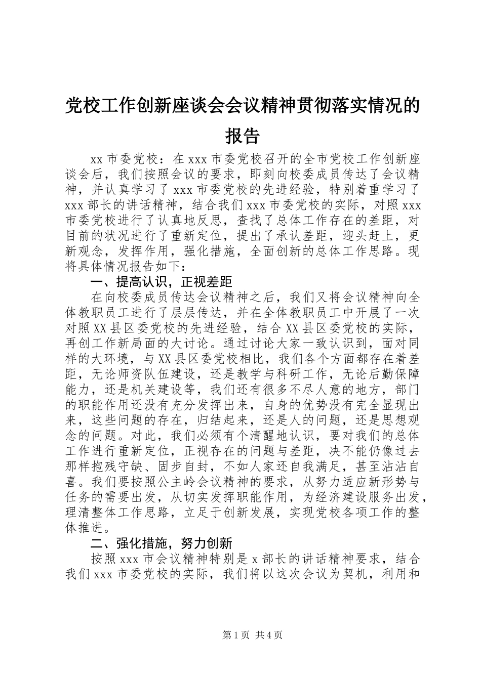 党校工作创新座谈会会议精神贯彻落实情况的报告_第1页
