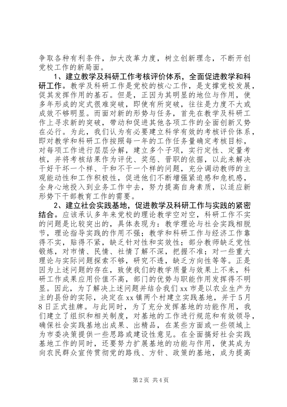 党校工作创新座谈会会议精神贯彻落实情况的报告_第2页