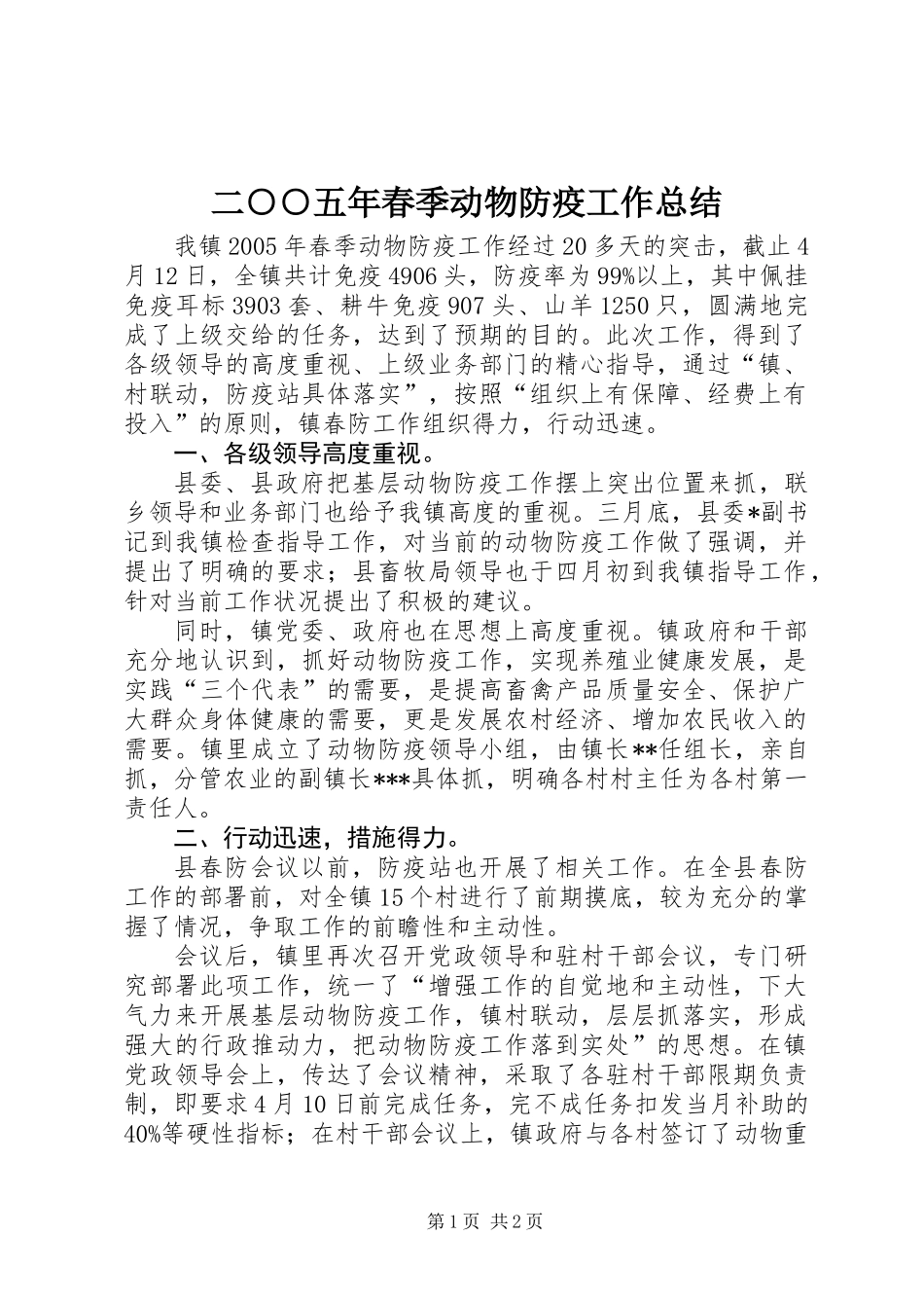 二○○五年春季动物防疫工作总结_第1页