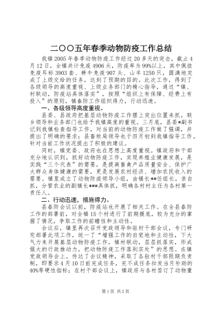 二○○五年春季动物防疫工作总结