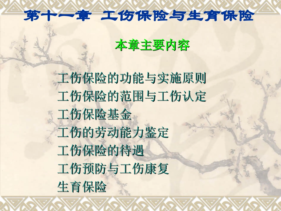 工伤保险的范围_第1页