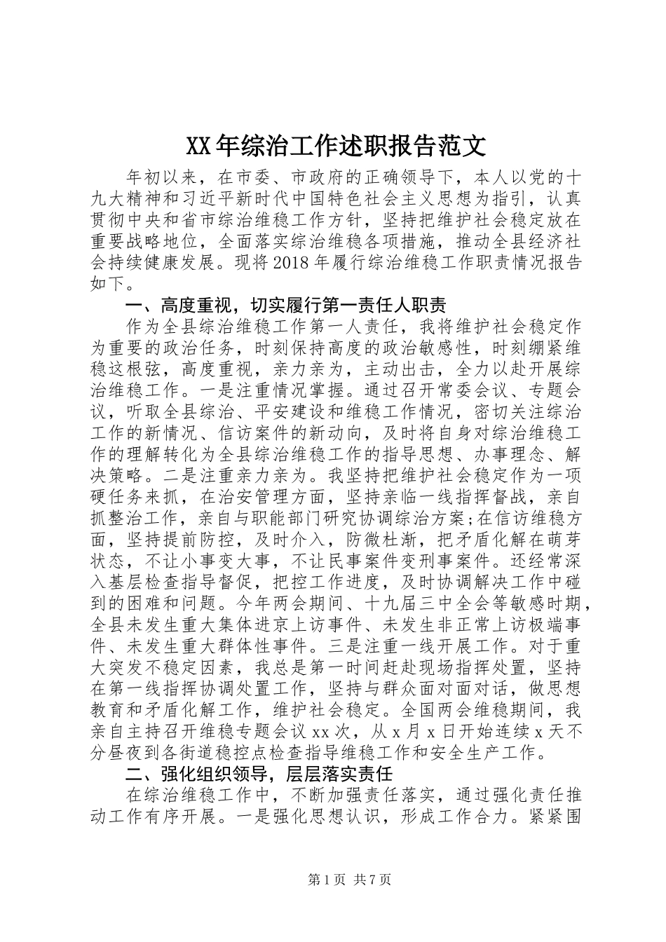 XX年综治工作述职报告范文_第1页