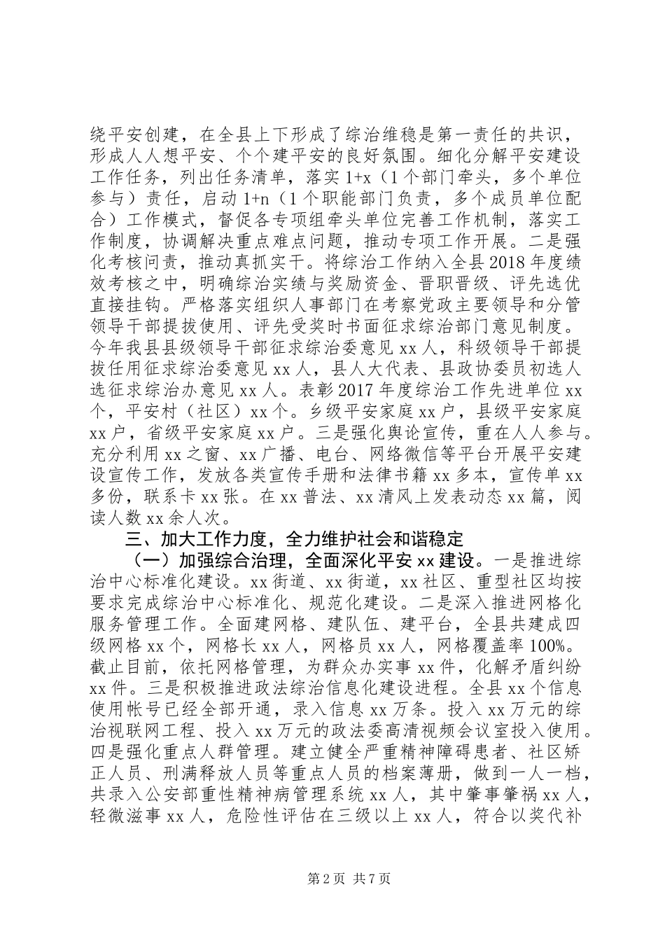 XX年综治工作述职报告范文_第2页