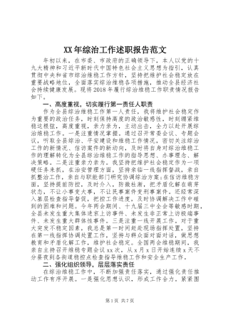 XX年综治工作述职报告范文