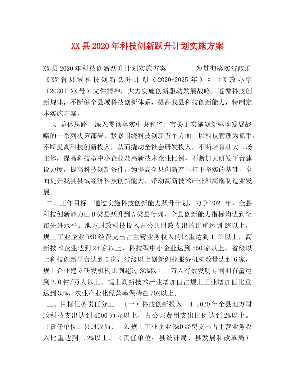 XX县2024年科技创新跃升计划实施方案 _第1页