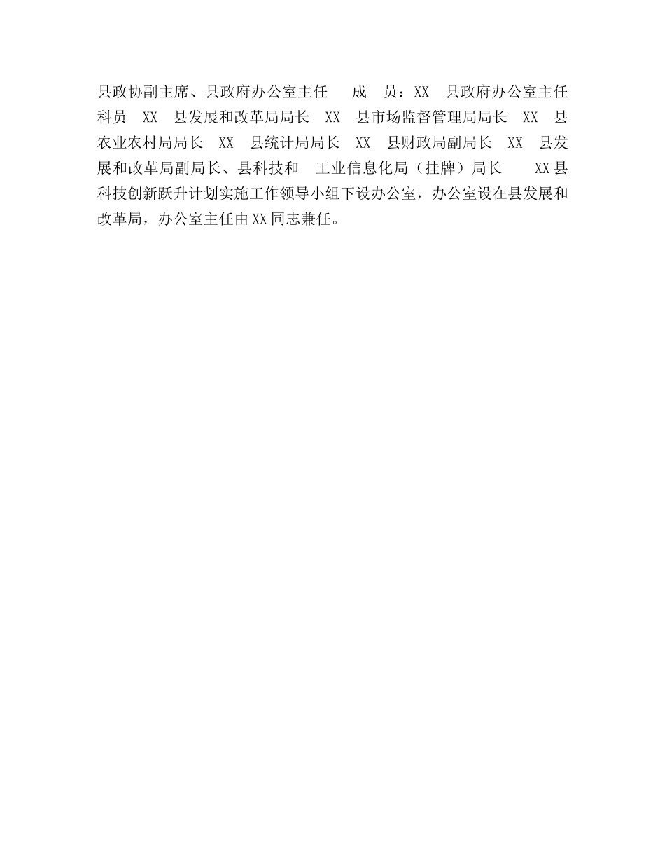 XX县2024年科技创新跃升计划实施方案 _第3页