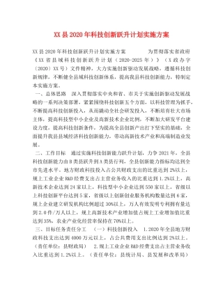 XX县2024年科技创新跃升计划实施方案 