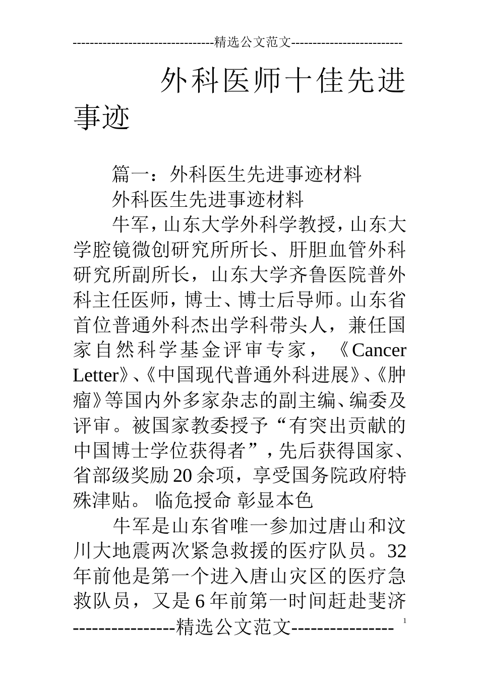 外科医师十佳先进事迹_第1页