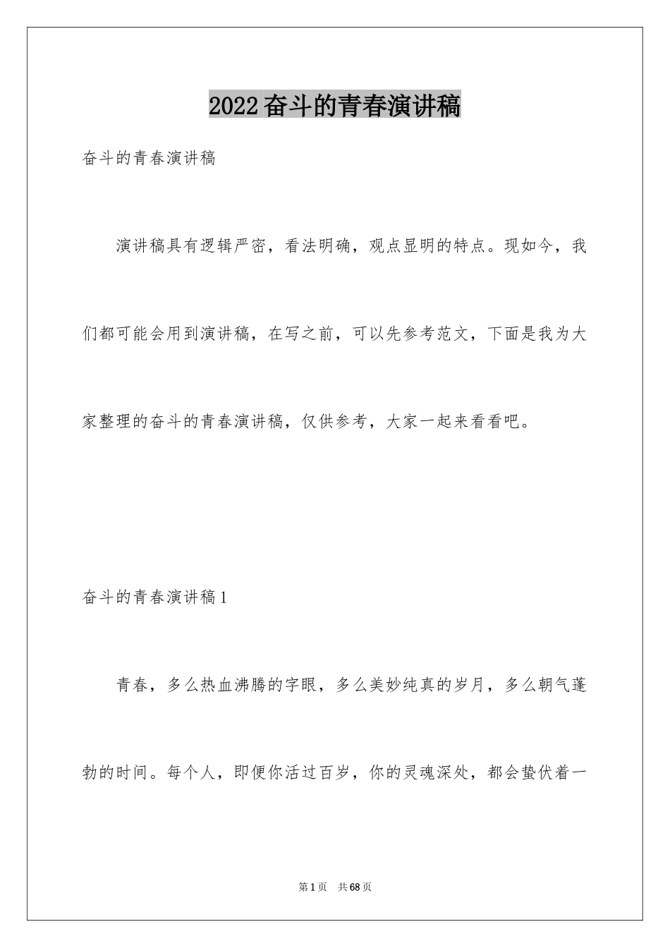 2024奋斗的青春演讲稿_17_第1页