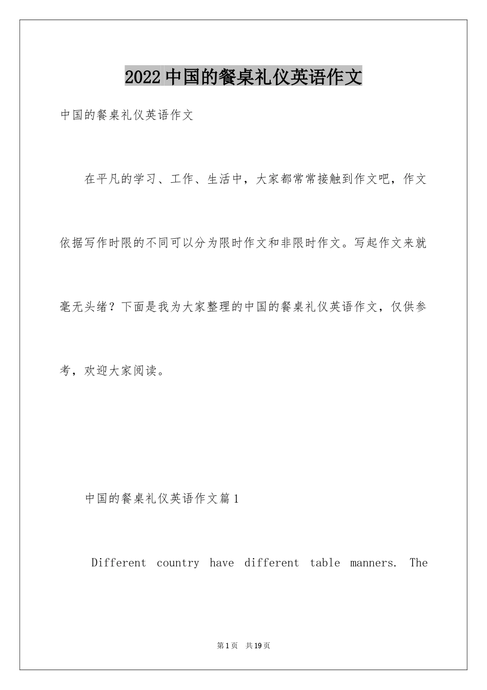 2024中国的餐桌礼仪英语作文_第1页
