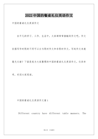 2024中国的餐桌礼仪英语作文