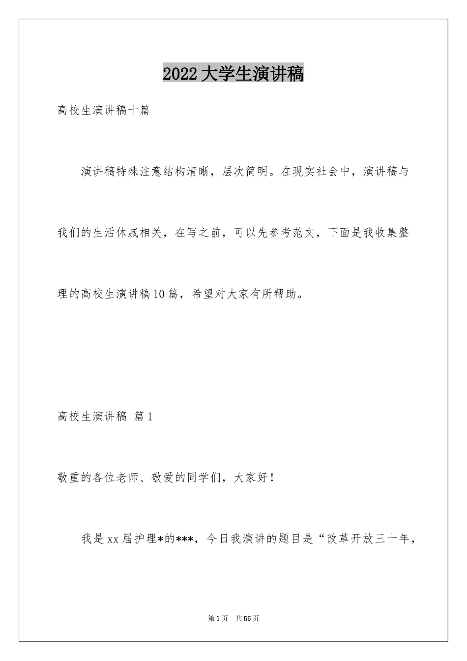 2024大学生演讲稿_1206_第1页