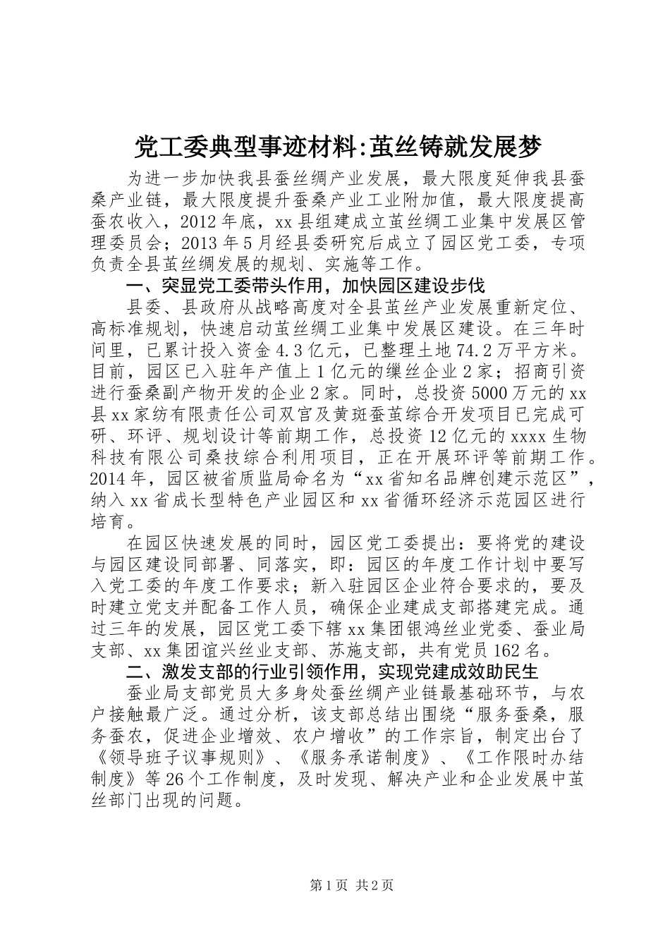 党工委典型事迹材料-茧丝铸就发展梦_第1页