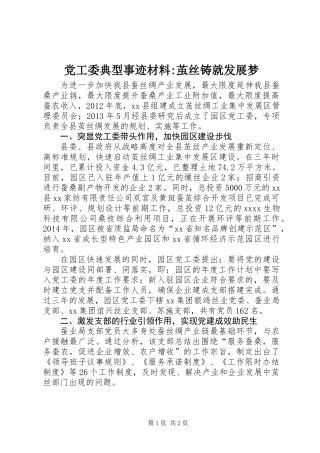党工委典型事迹材料-茧丝铸就发展梦