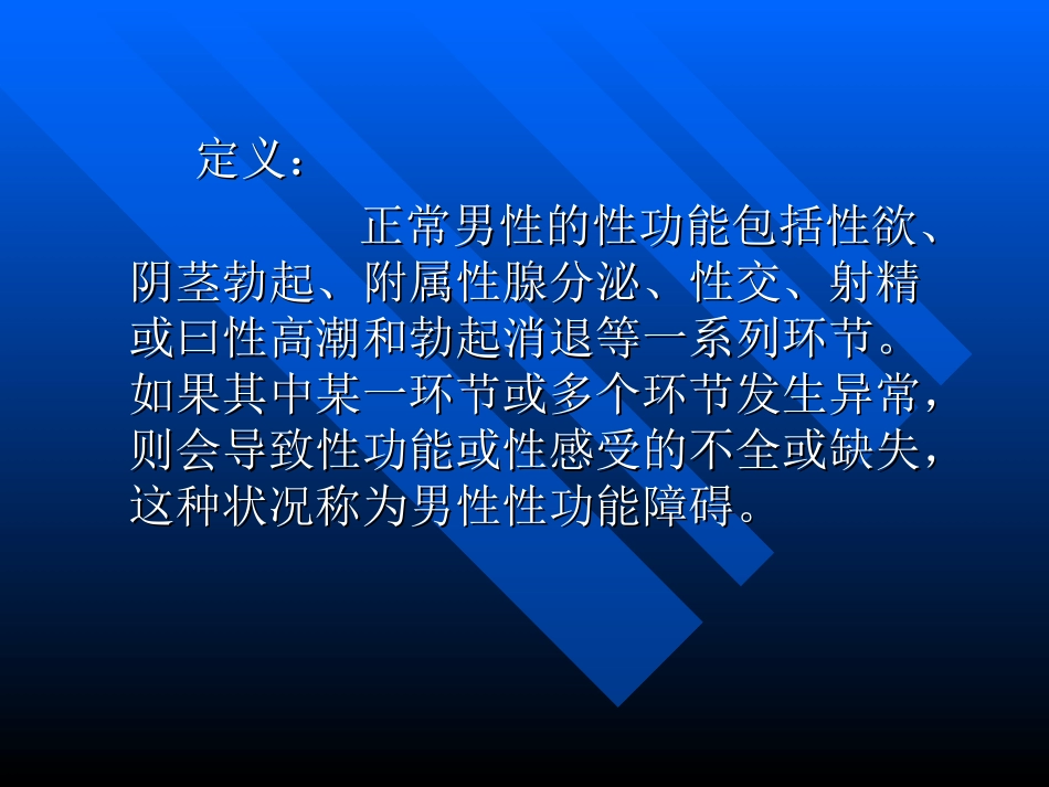 男性性功能障碍_第2页