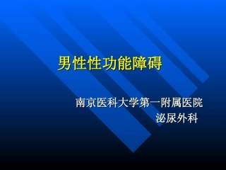 男性性功能障碍