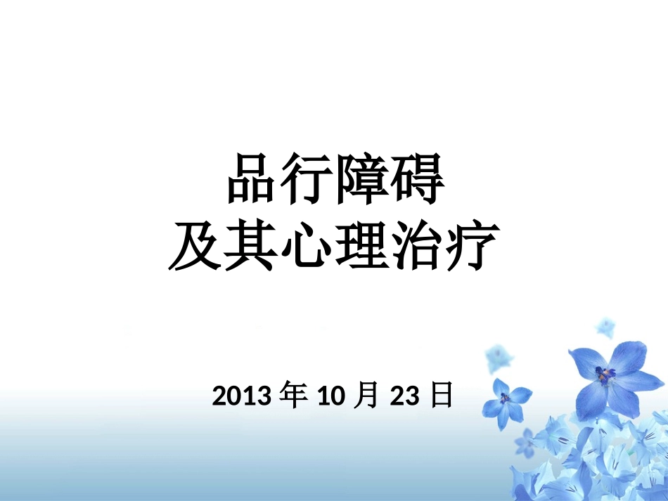 儿童行为障碍-品行障碍_第1页