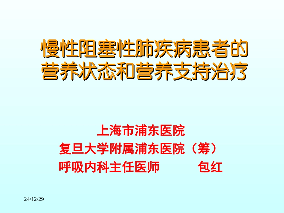 COPD营养支持_第1页