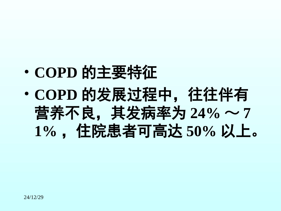COPD营养支持_第2页