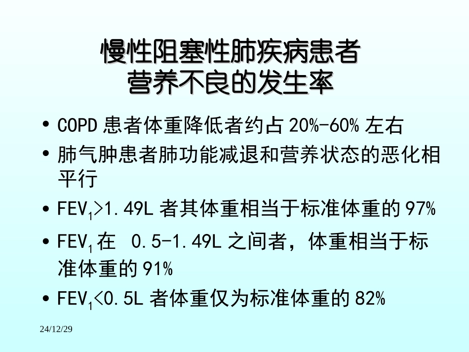 COPD营养支持_第3页