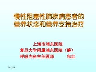 COPD营养支持