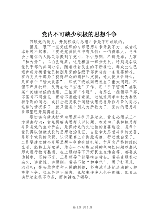 党内不可缺少积极的思想斗争