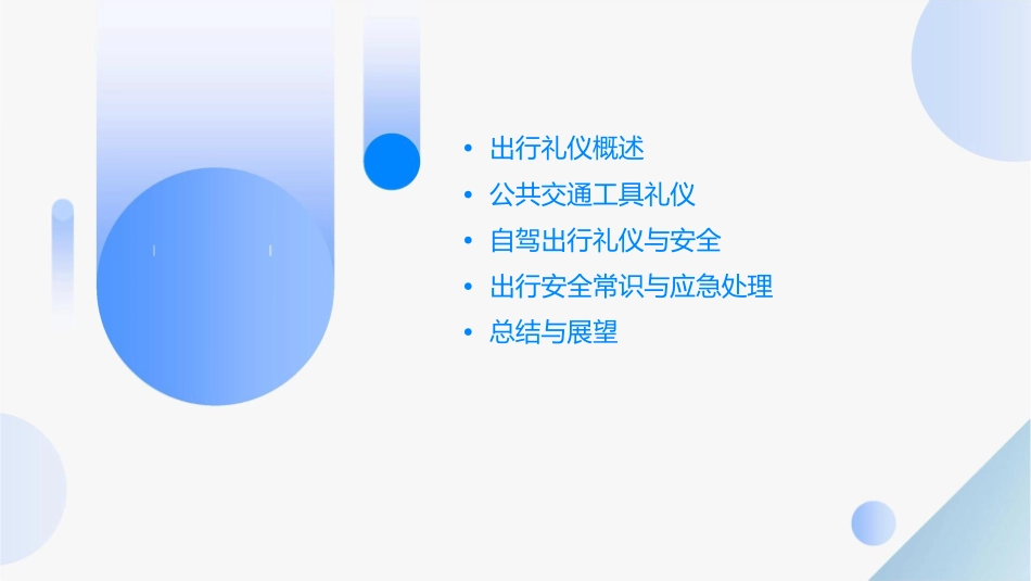 出行礼仪与安全课件_第2页