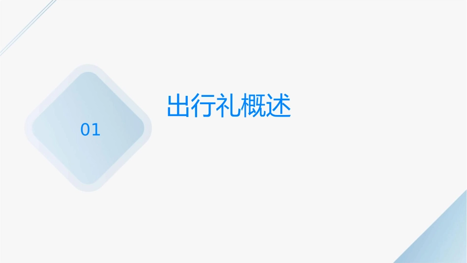 出行礼仪与安全课件_第3页