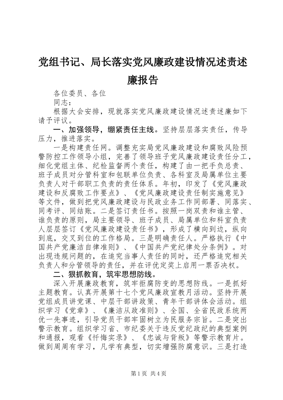 党组书记、局长落实党风廉政建设情况述责述廉报告_第1页