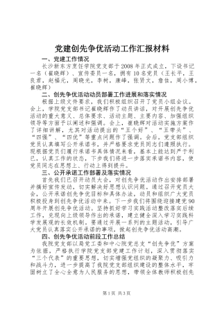 党建创先争优活动工作汇报材料