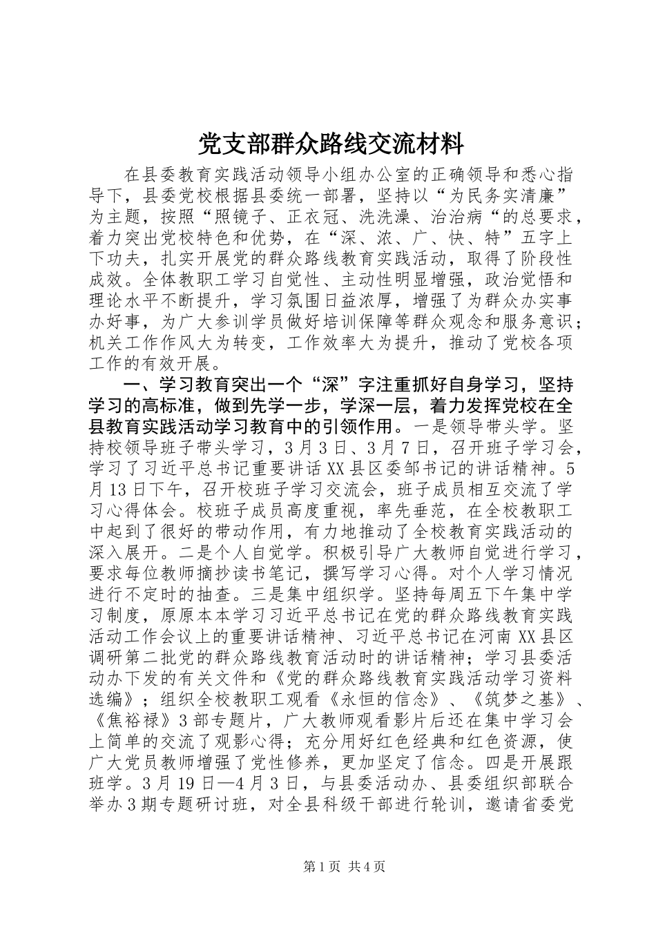 党支部群众路线交流材料_第1页
