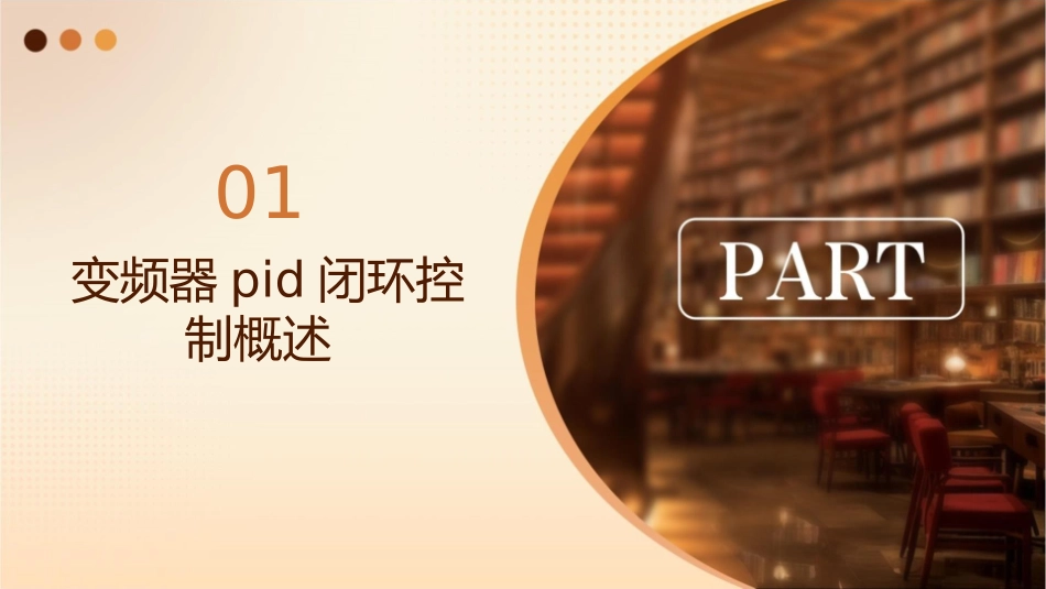 变频器PID闭环控制课件_第3页